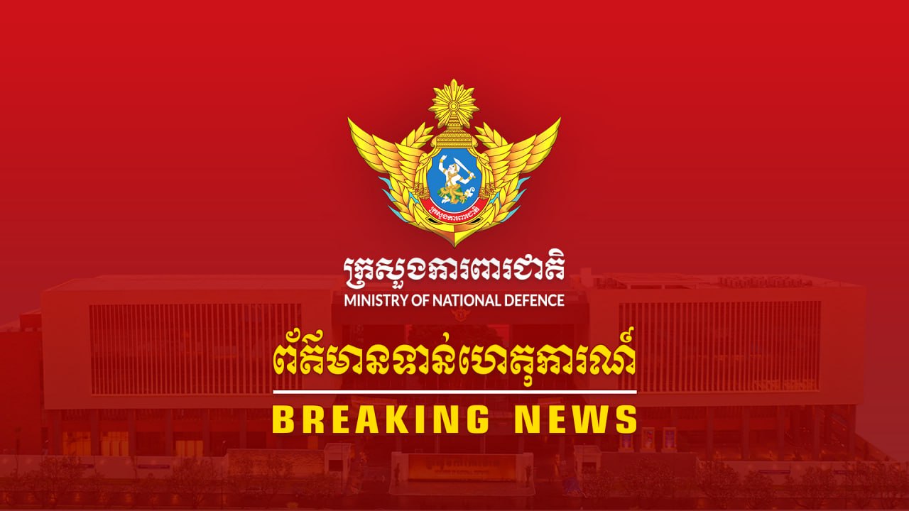 ក្រសួងការពារជាតិ ប្រកាសថា នៅម៉ោង១១ព្រឹកថ្ងៃនេះ ថៃបានបញ្ជូនកងទ័ពអាវុធគ្រប់ដៃ និងគ្រឿងចក្រចូលក្នុងតំបន់អានសេះ និងតំបន់ផ្សេងទៀត ដែលជាដែនអធិបតេយ្យកម្ពុជា